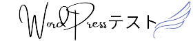 WordPressテスト